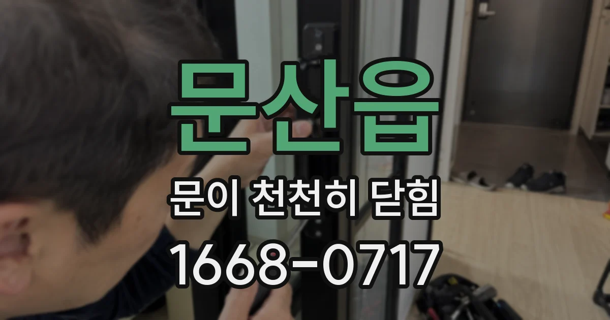 문산읍 문이 천천히 닫힘