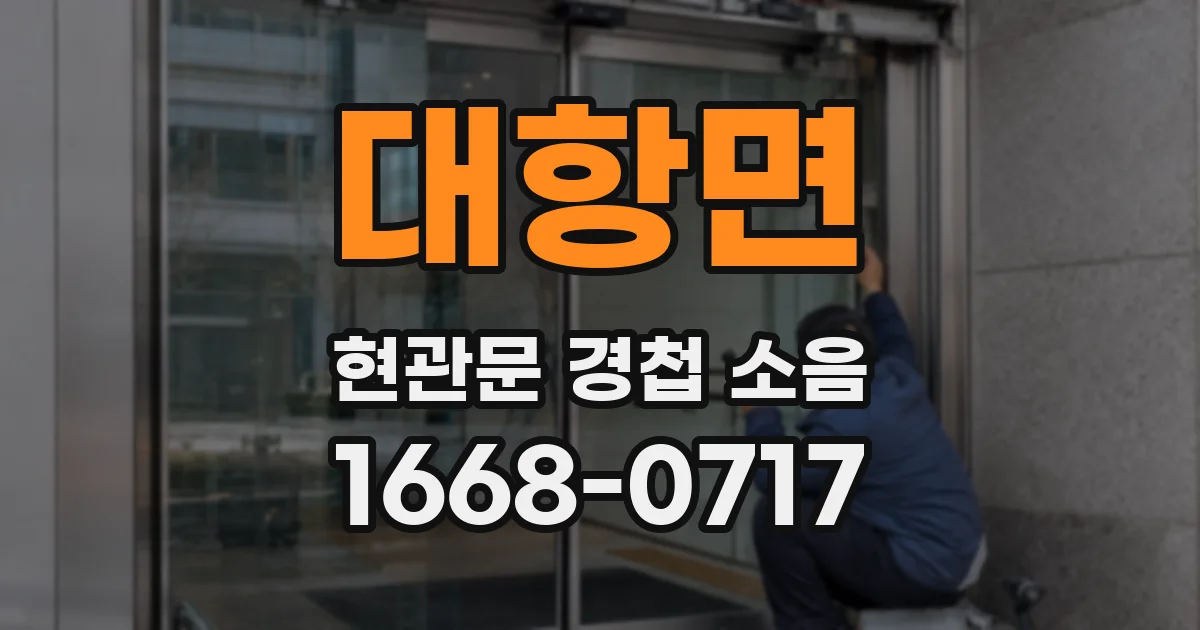 대항면 현관문 경첩 소음
