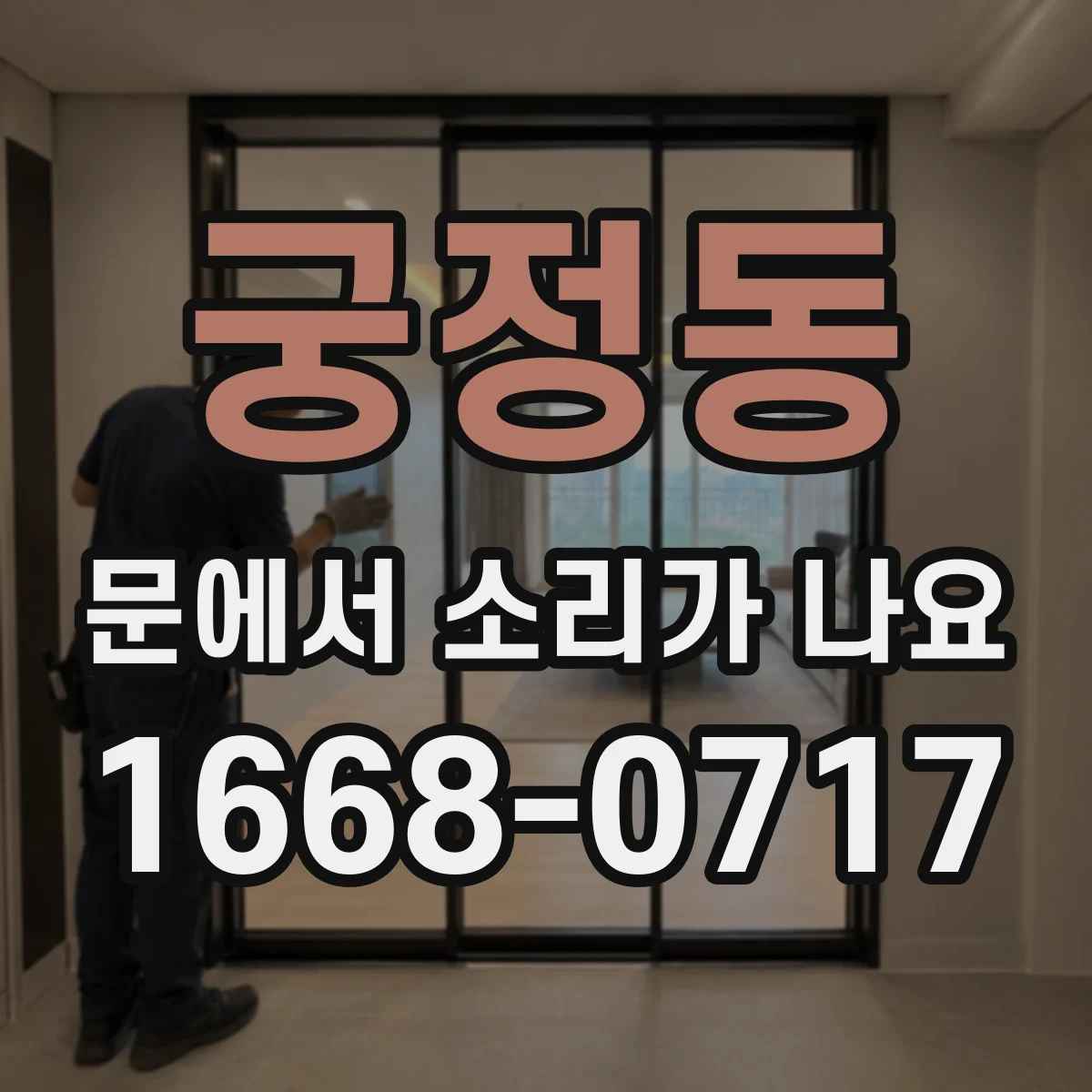 궁정동 문에서 소리가 나요