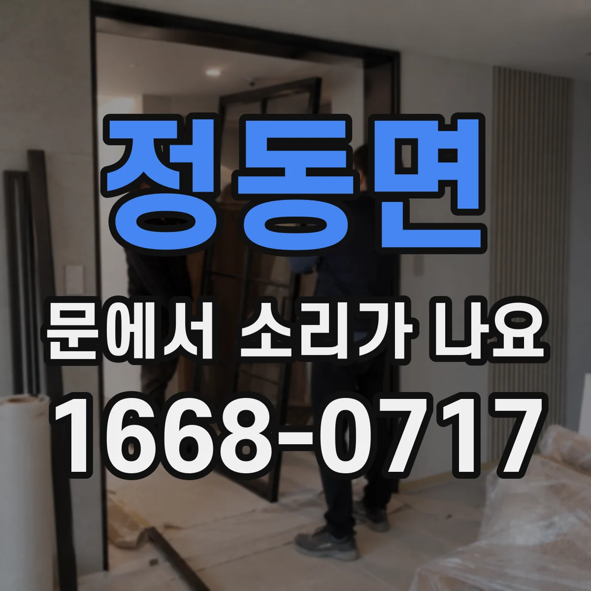 정동면 문에서 소리가 나요