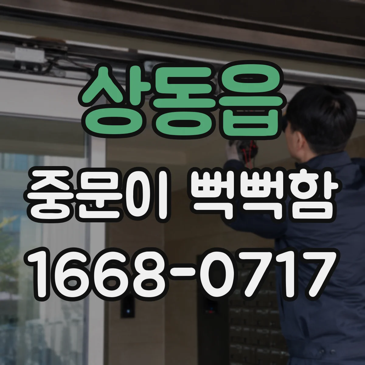 상동읍 중문이 뻑뻑함