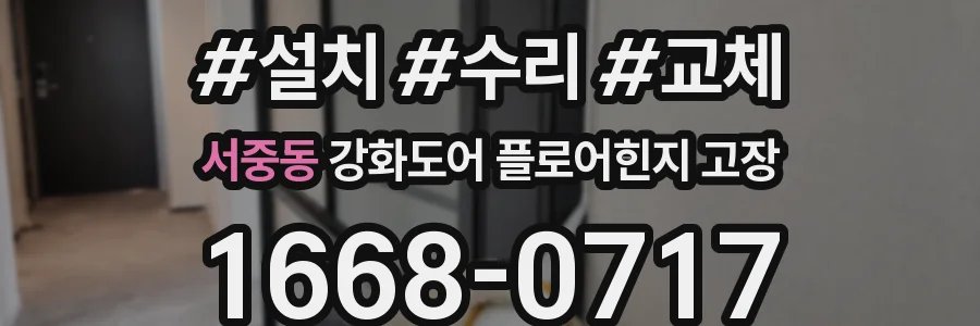 서중동 강화도어 플로어힌지 고장