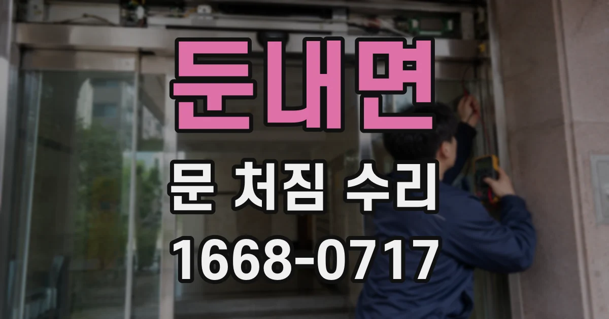 둔내면 문 처짐 수리