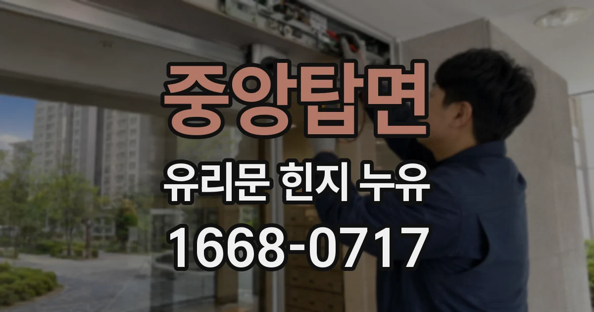 중앙탑면 유리문 힌지 누유
