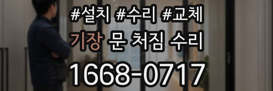 기장 문 처짐 수리