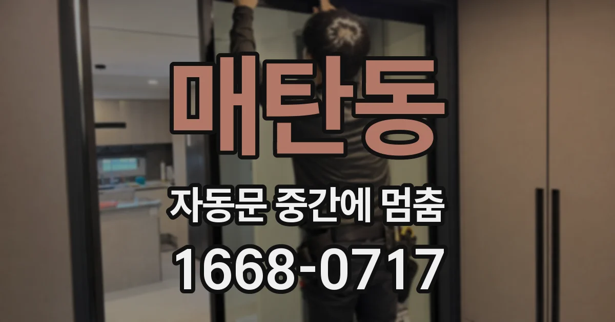 매탄동 자동문 중간에 멈춤