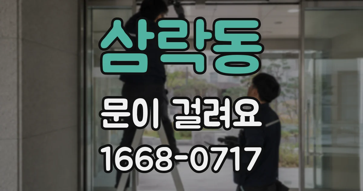 삼락동 문이 걸려요