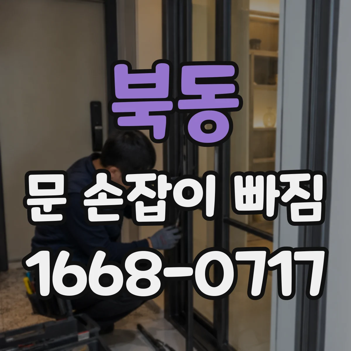 북동 문 손잡이 빠짐