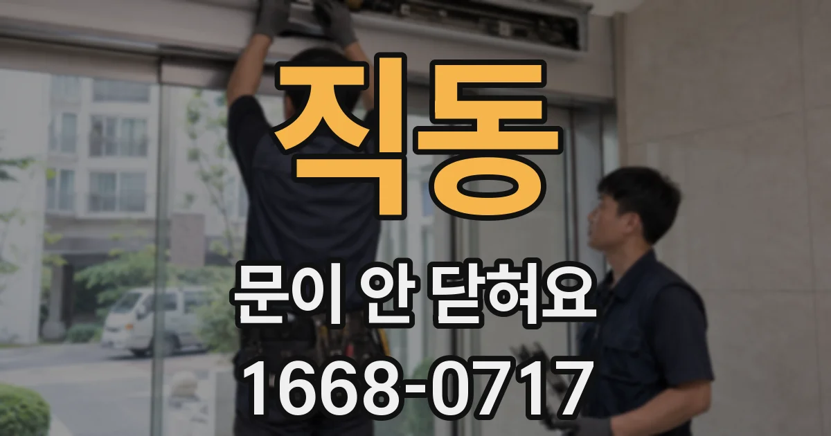 직동 문이 안 닫혀요
