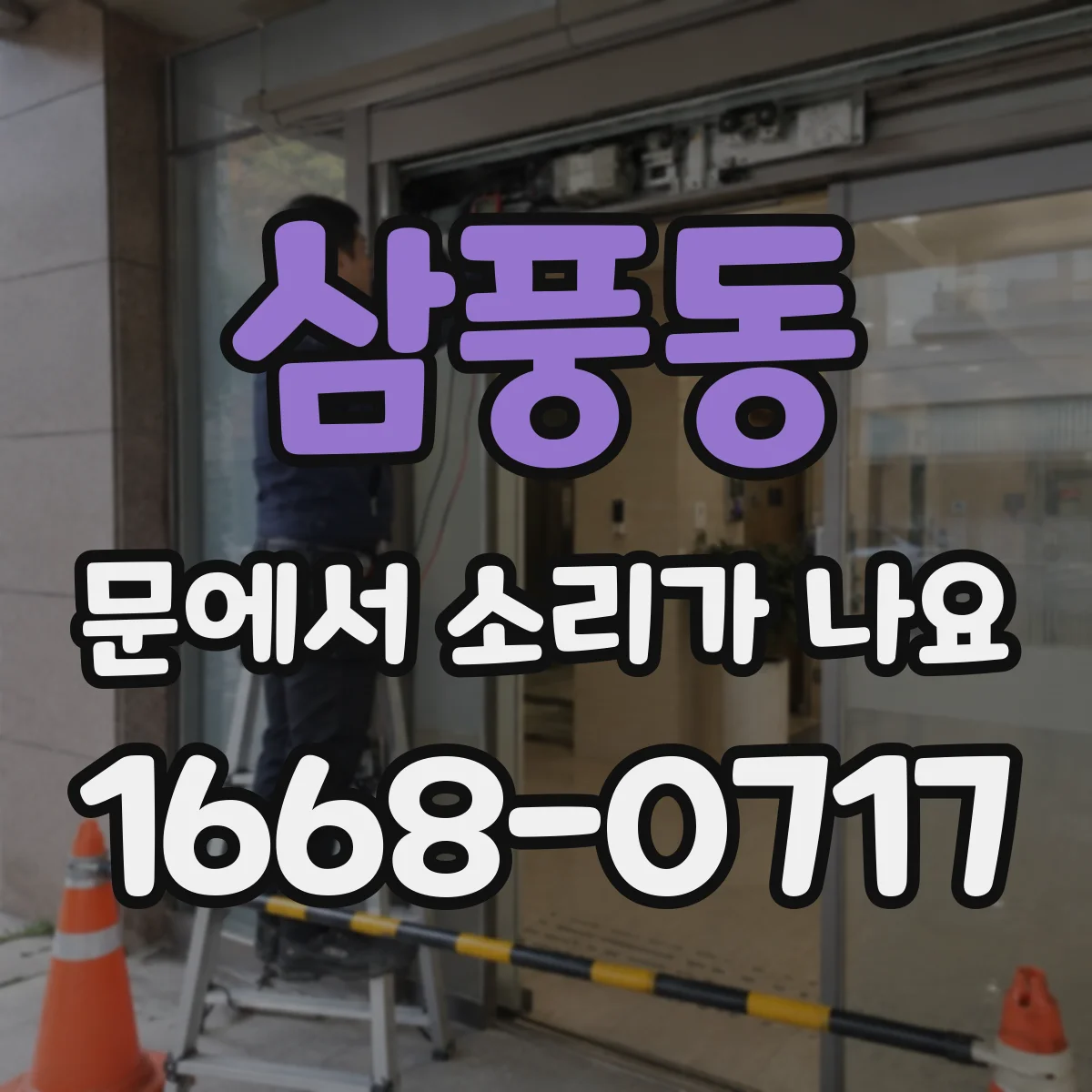 삼풍동 문에서 소리가 나요