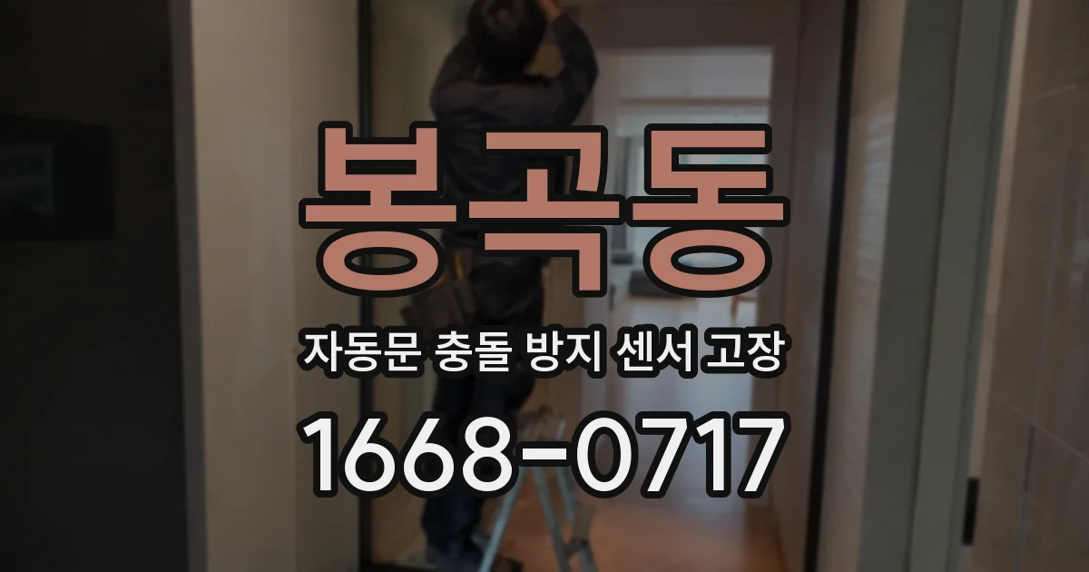 봉곡동 자동문 충돌 방지 센서 고장
