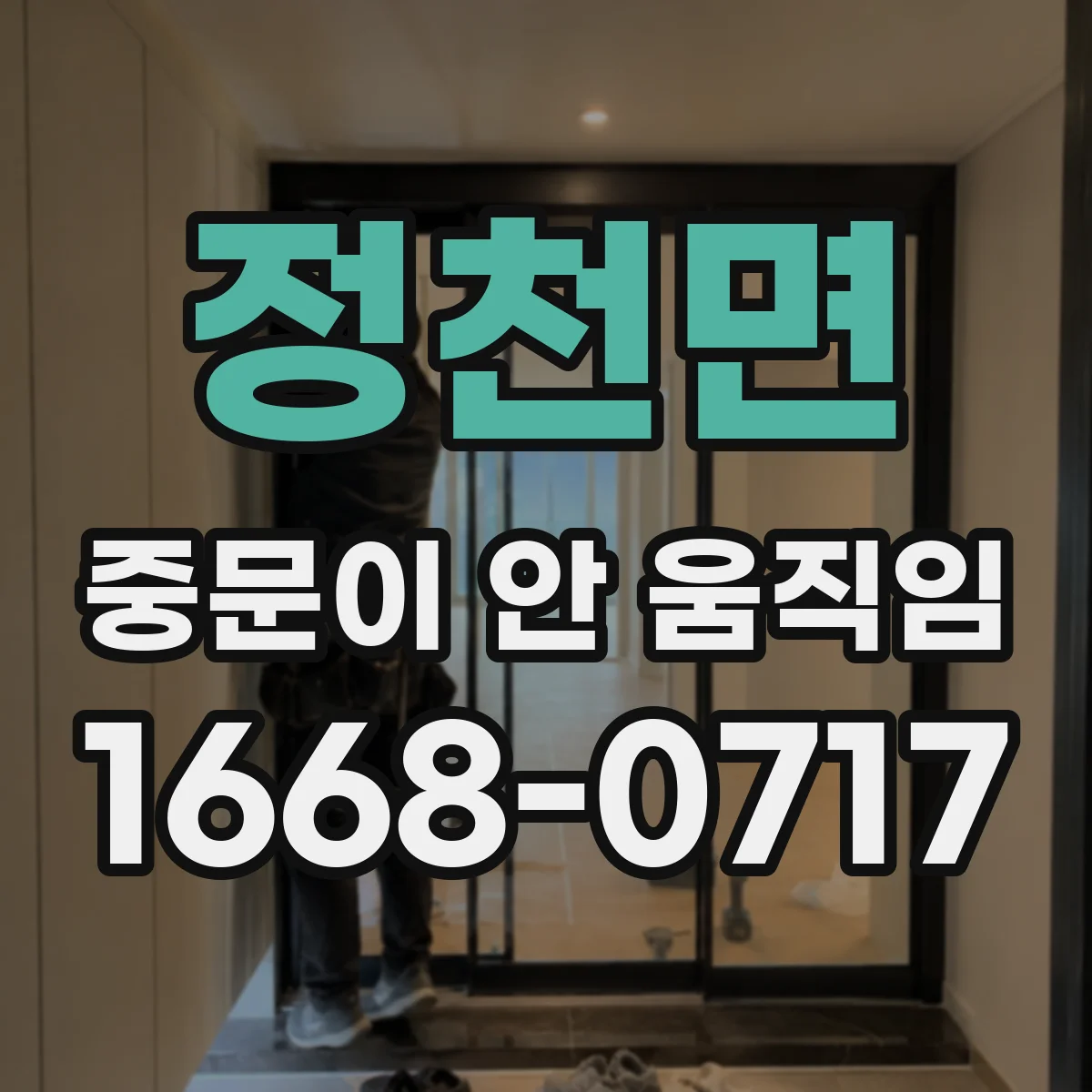 정천면 중문이 안 움직임