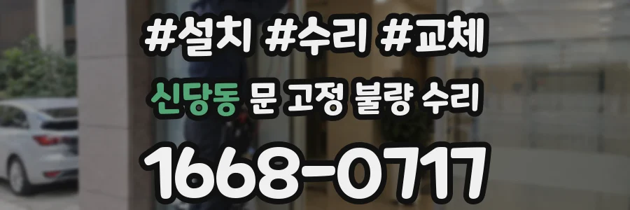 신당동 문 고정 불량 수리