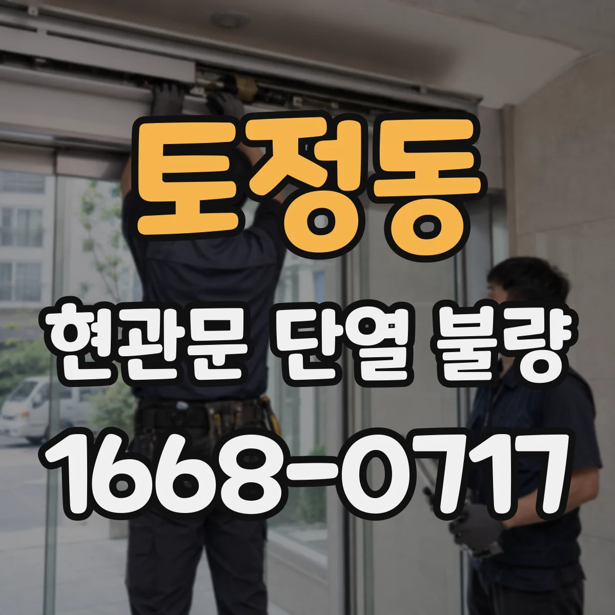 토정동 현관문 단열 불량