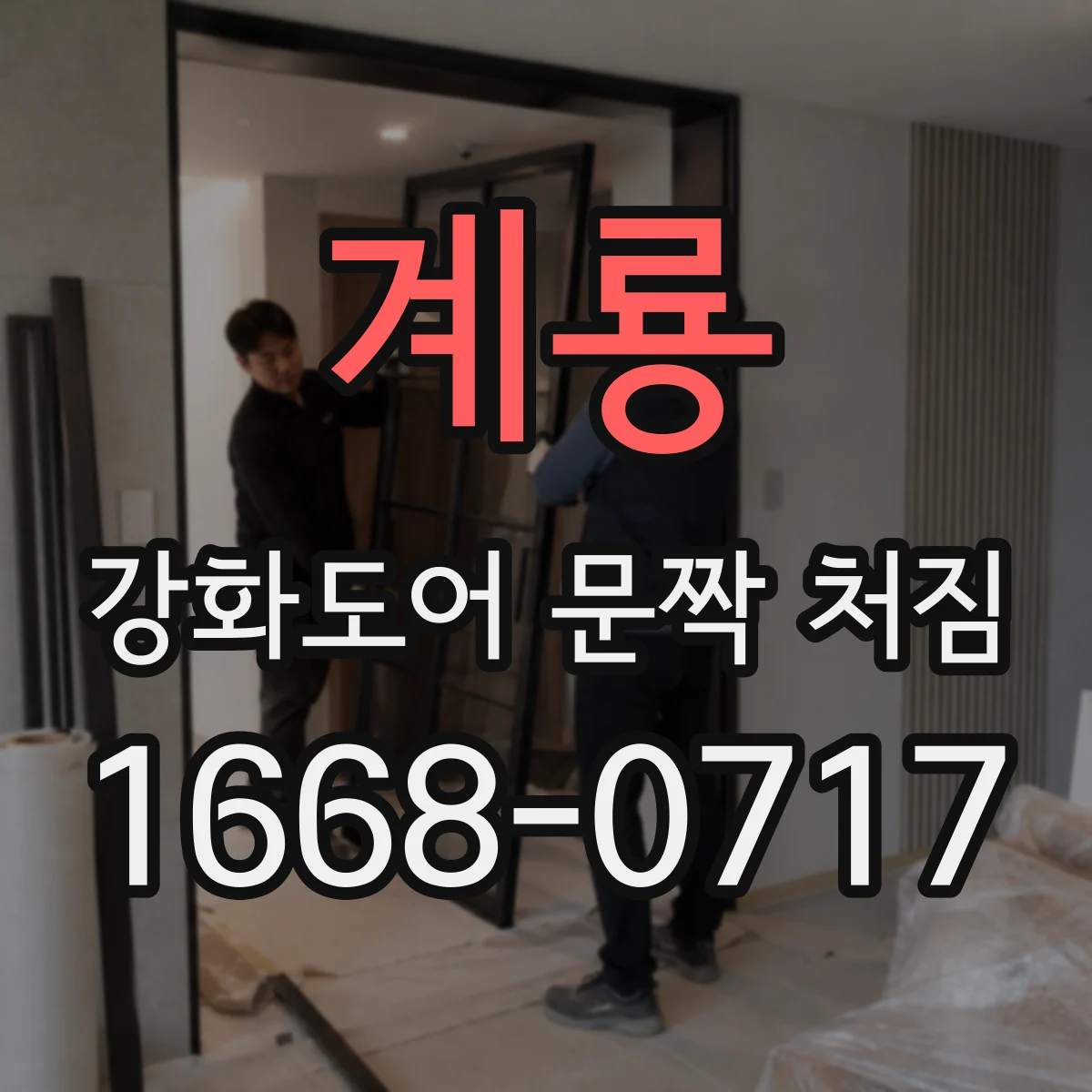 계룡 강화도어 문짝 처짐 도어 걸림 생기면 언제 확인할까
