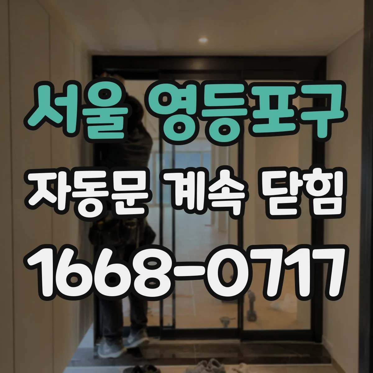 서울 영등포구 자동문 계속 닫힘
