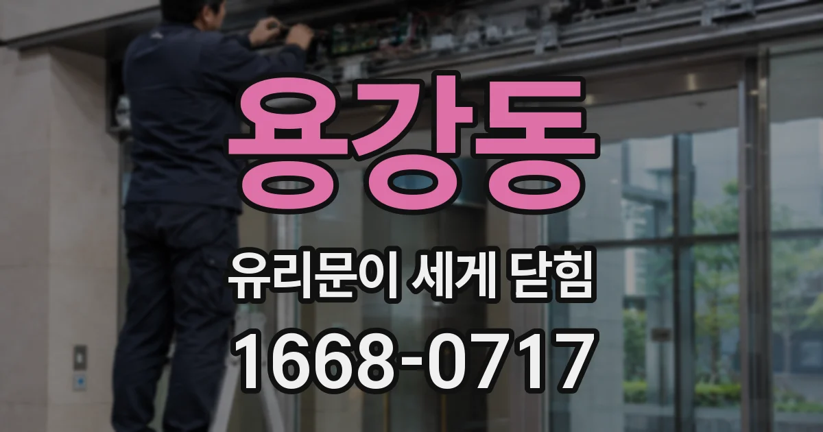용강동 유리문이 세게 닫힘