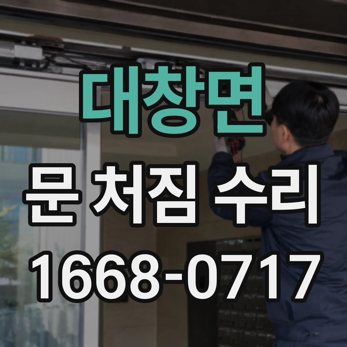 대창면 문 처짐 수리