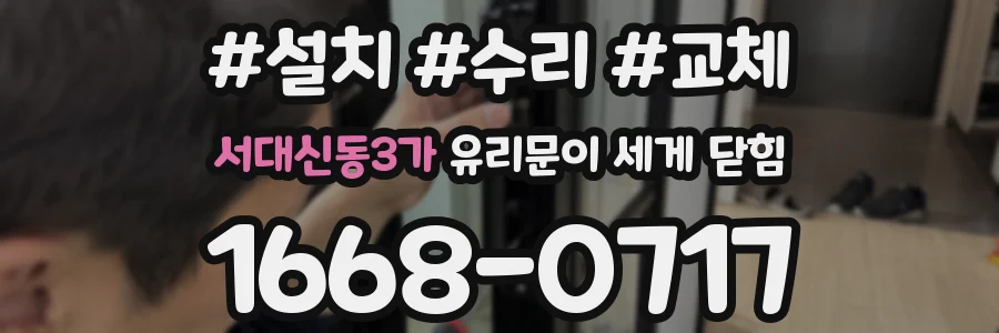 서대신동3가 유리문이 세게 닫힘
