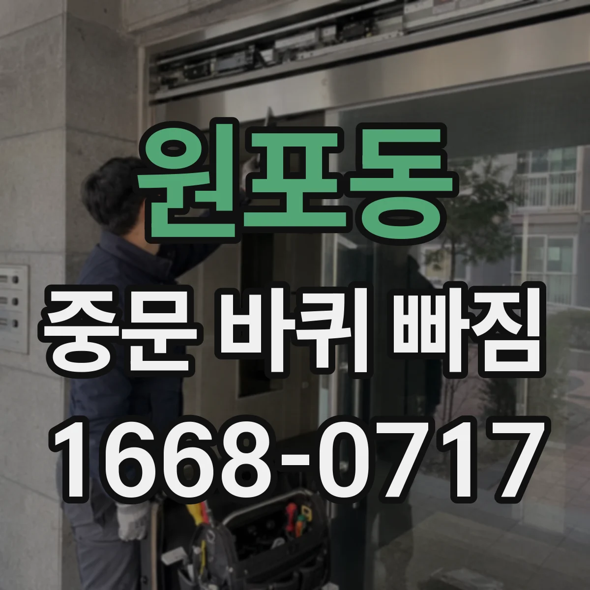 원포동 중문 바퀴 빠짐