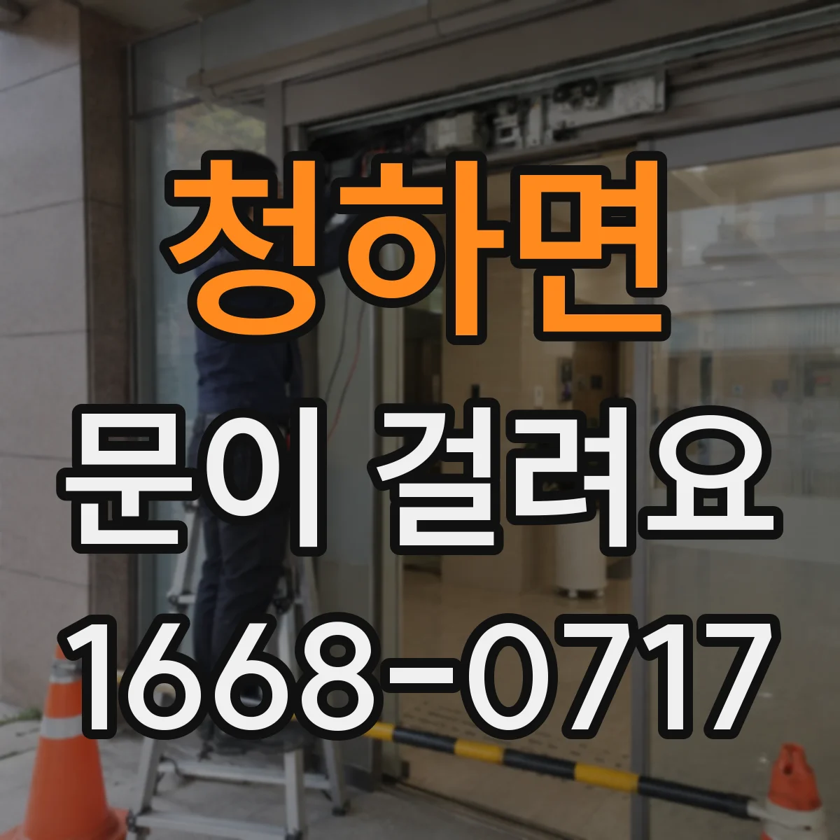 청하면 문이 걸려요