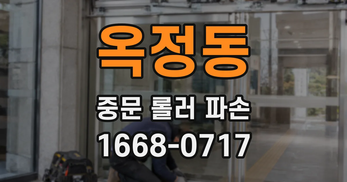 옥정동 중문 롤러 파손