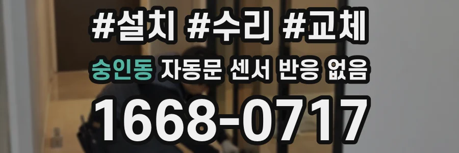 숭인동 자동문 센서 반응 없음
