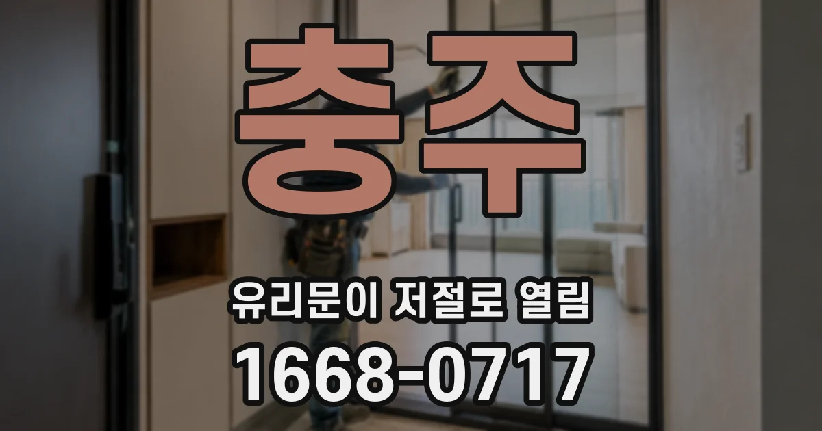 충주 유리문이 저절로 열림