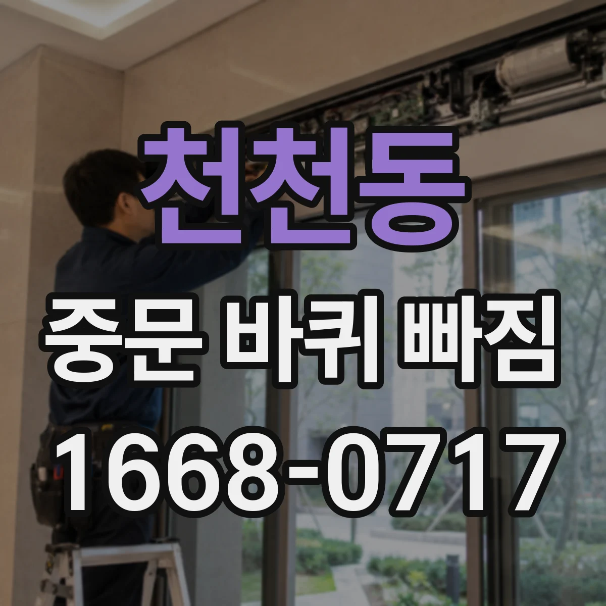 천천동 중문 바퀴 빠짐