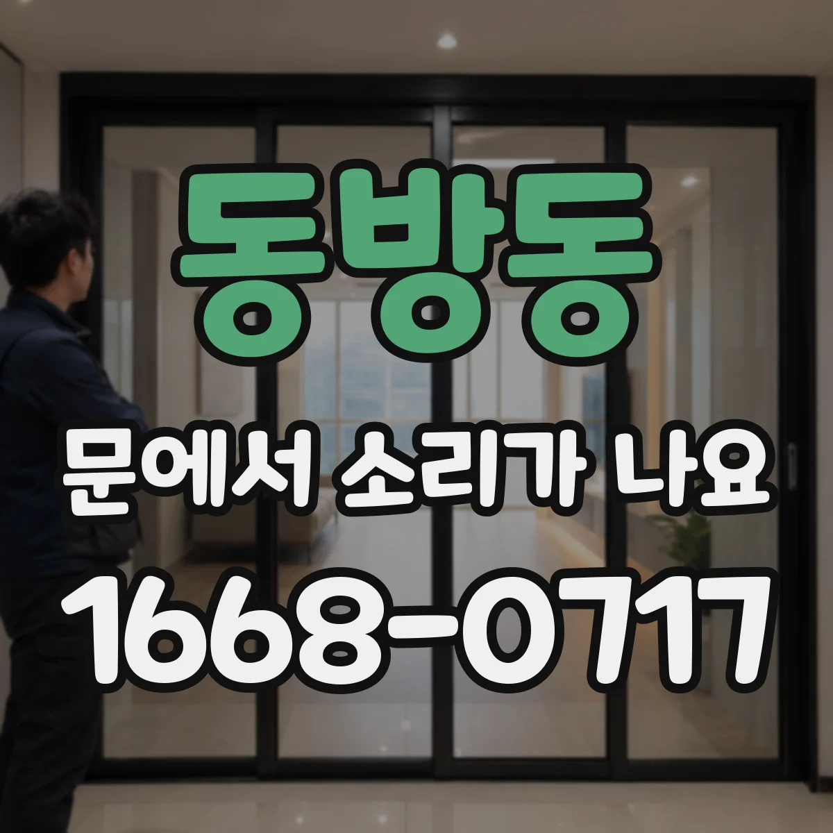 동방동 문에서 소리가 나요