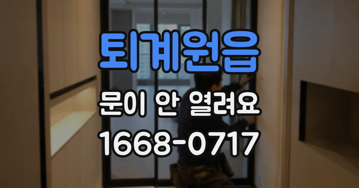 퇴계원읍 문이 안 열려요