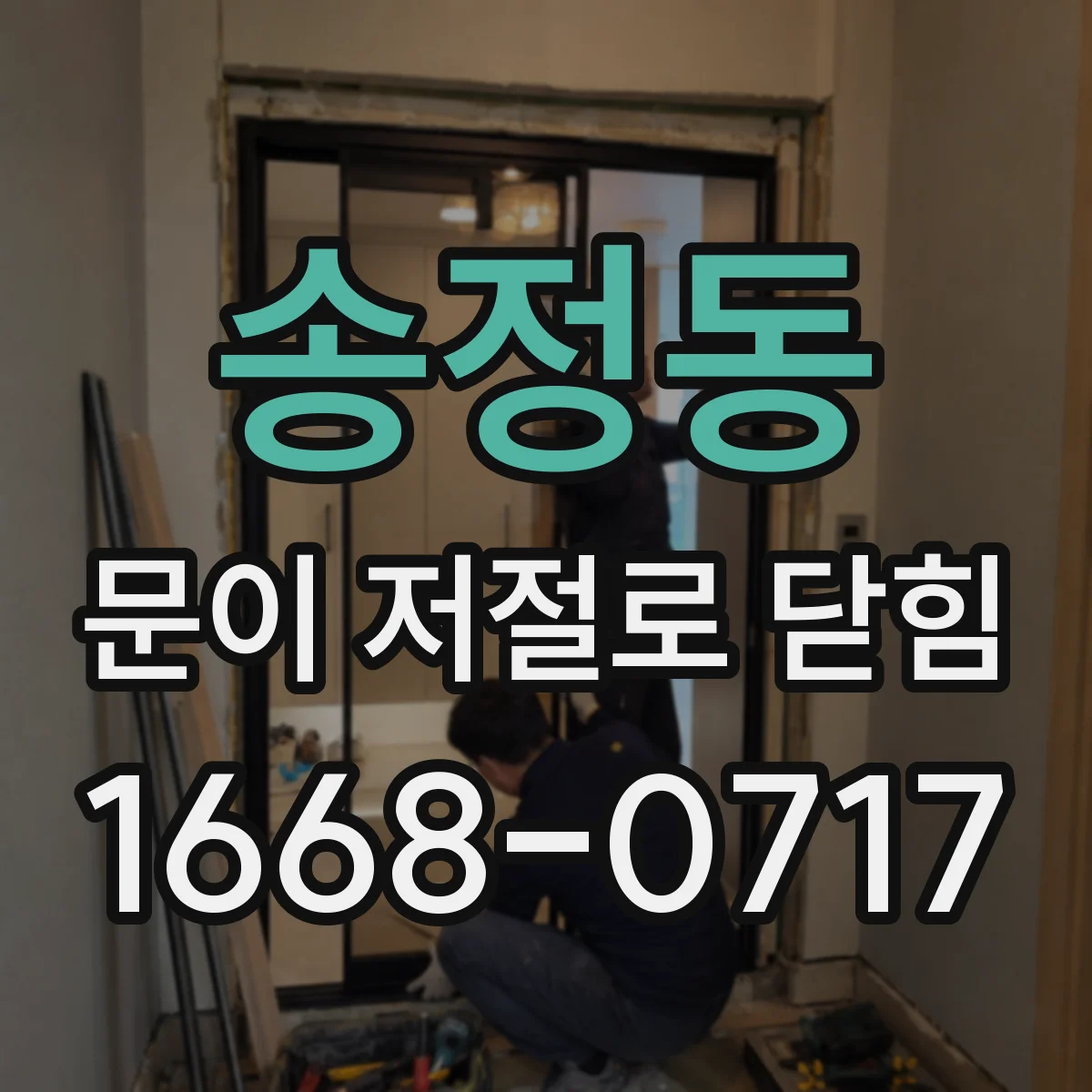 송정동 문이 저절로 닫힘