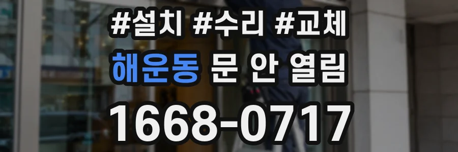 해운동 문 안 열림