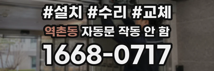 역촌동 자동문 작동 안 함