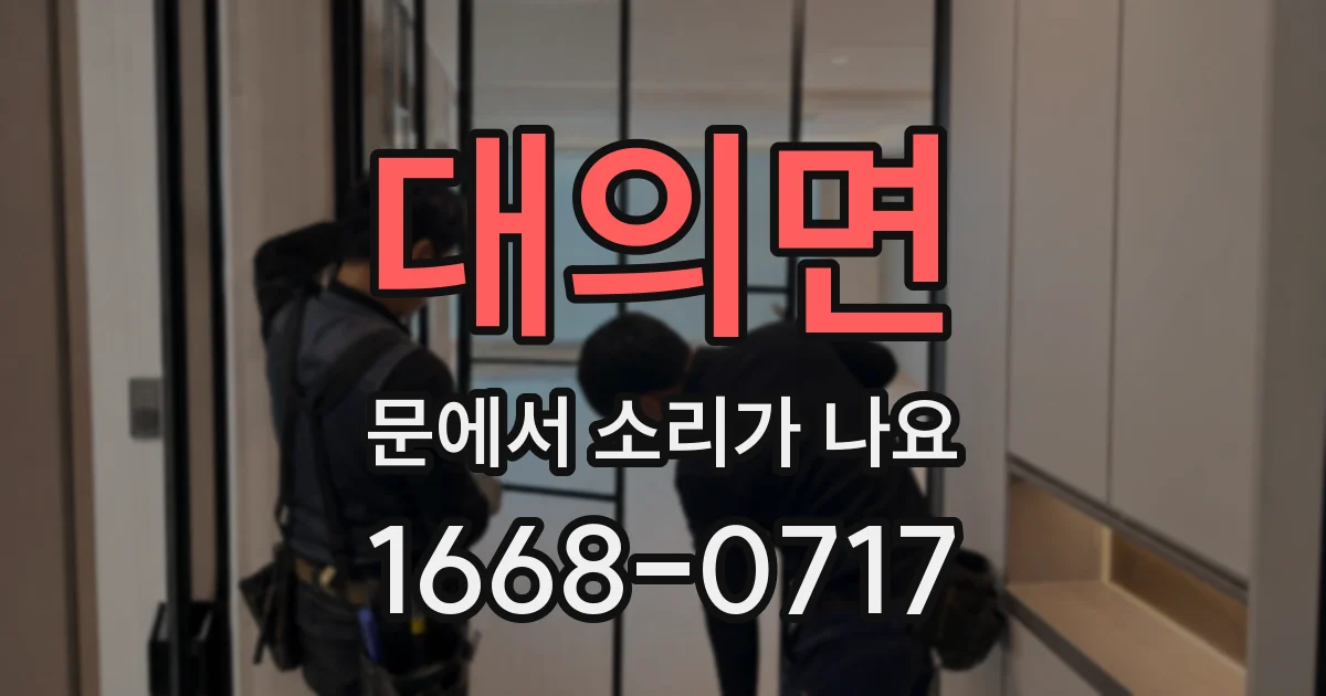 대의면 문에서 소리가 나요