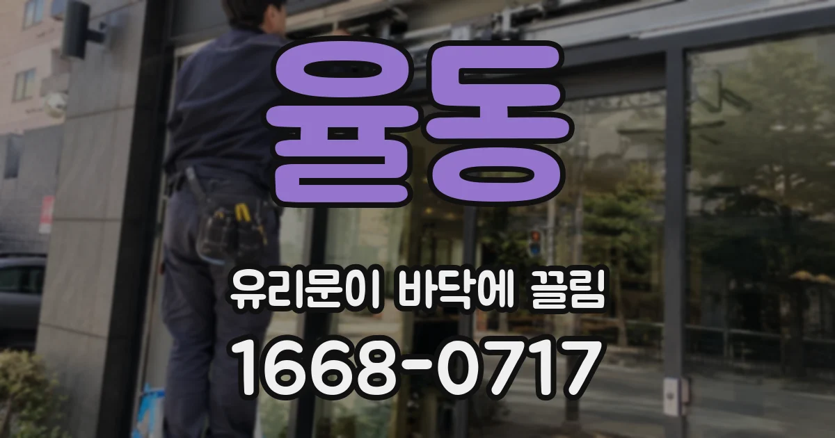 율동 유리문이 바닥에 끌림