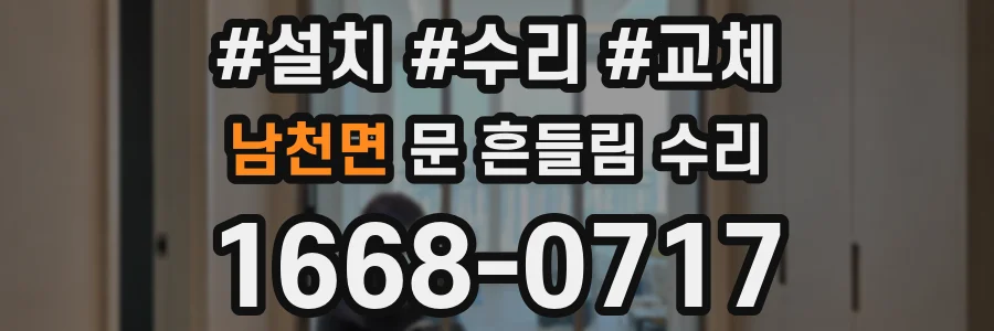 남천면 문 흔들림 수리
