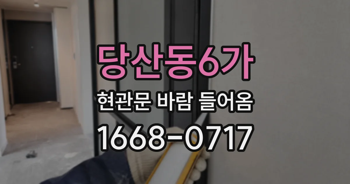 당산동6가 현관문 바람 들어옴