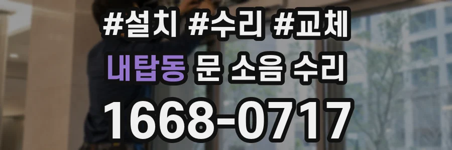 내탑동 문 소음 수리