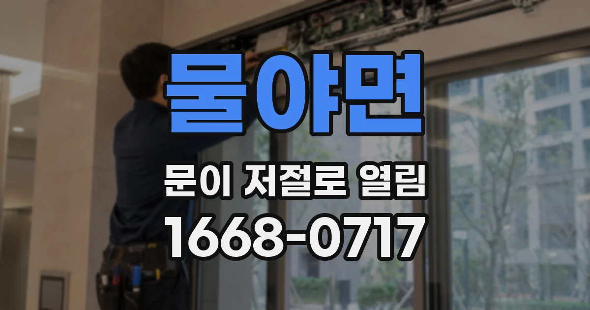 물야면 문이 저절로 열림