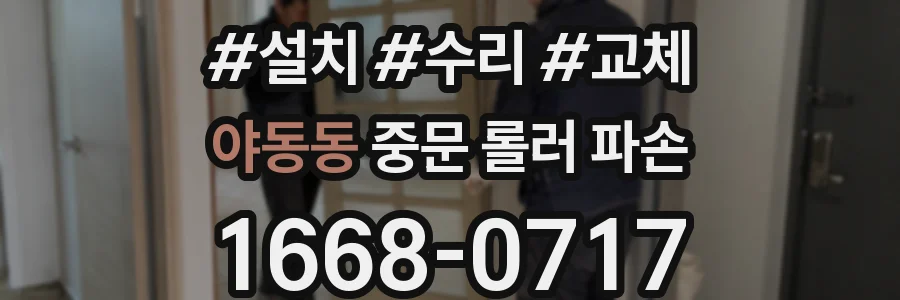 야동동 중문 롤러 파손