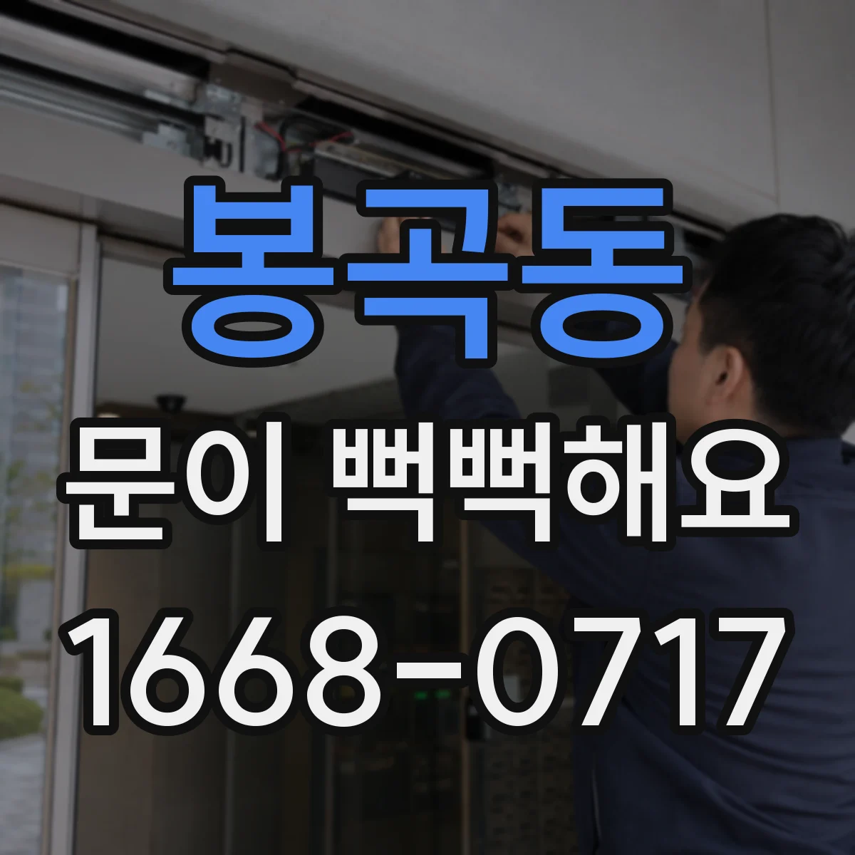 봉곡동 문이 뻑뻑해요