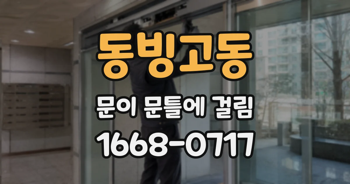 동빙고동 문이 문틀에 걸림