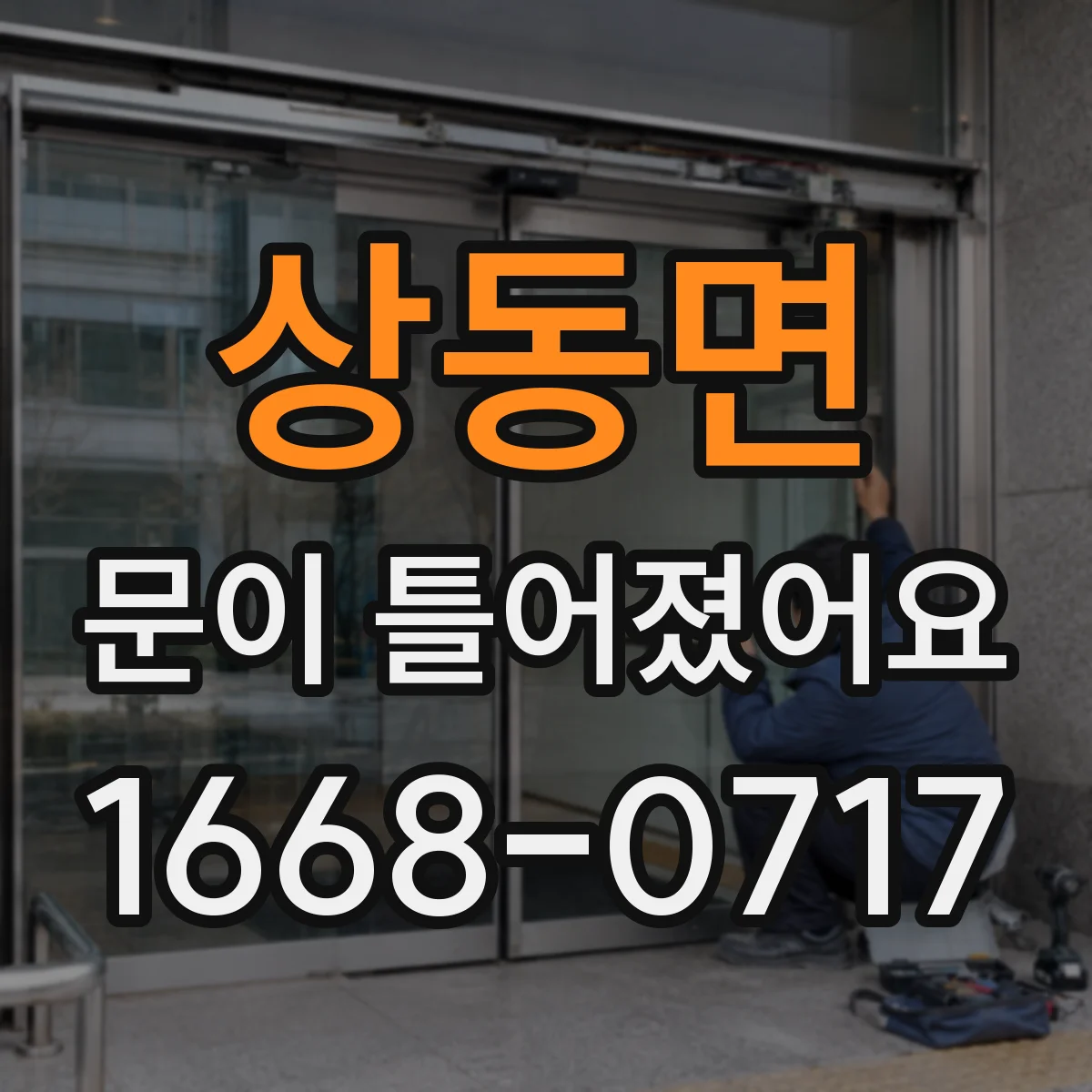 상동면 문이 틀어졌어요