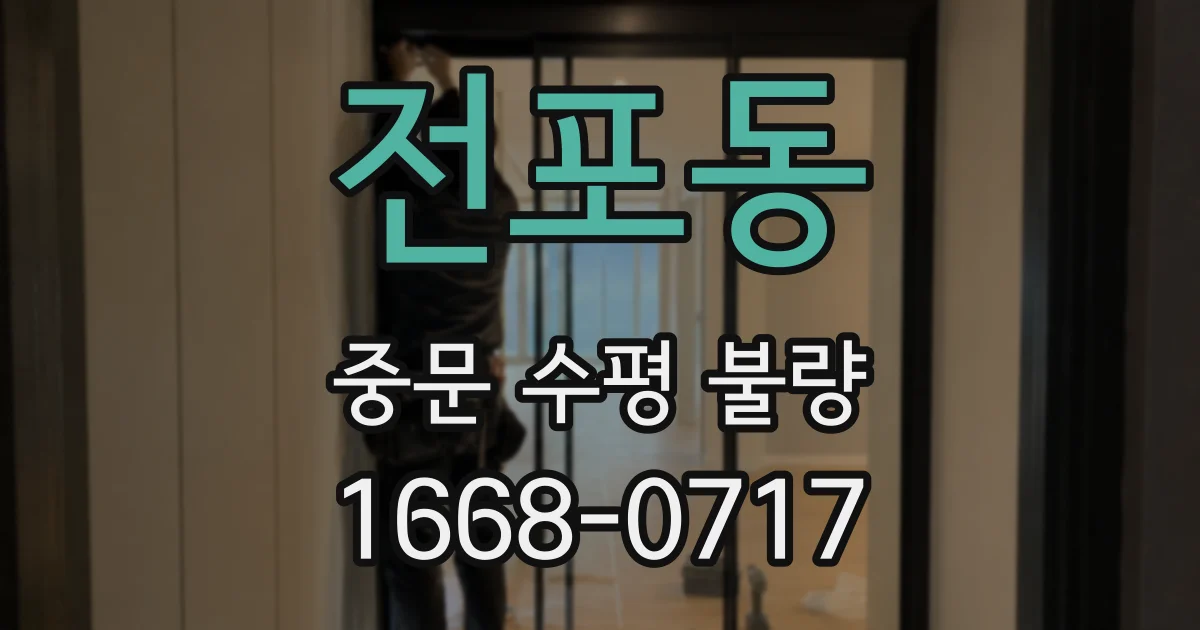 전포동 중문 수평 불량