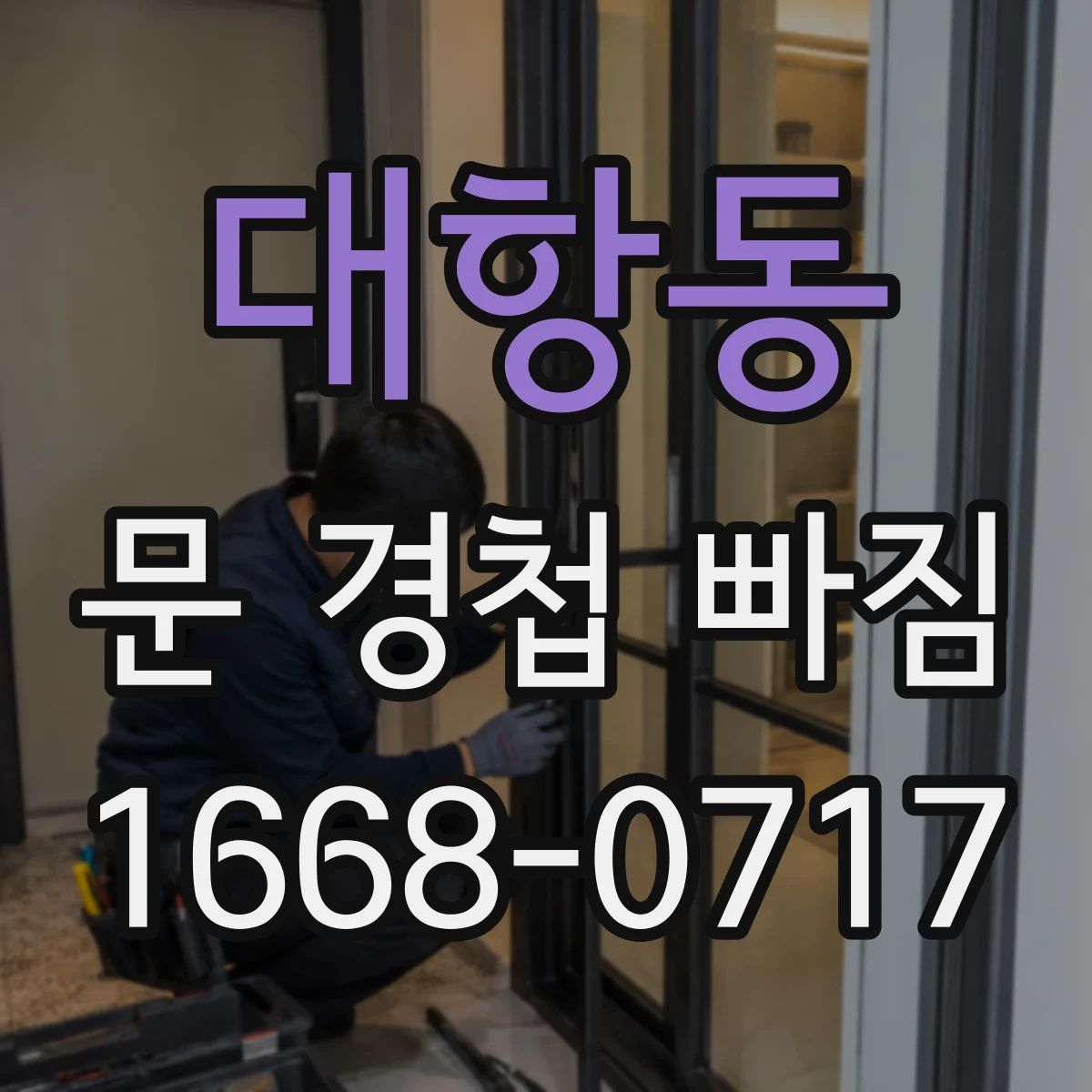 대항동 문 경첩 빠짐