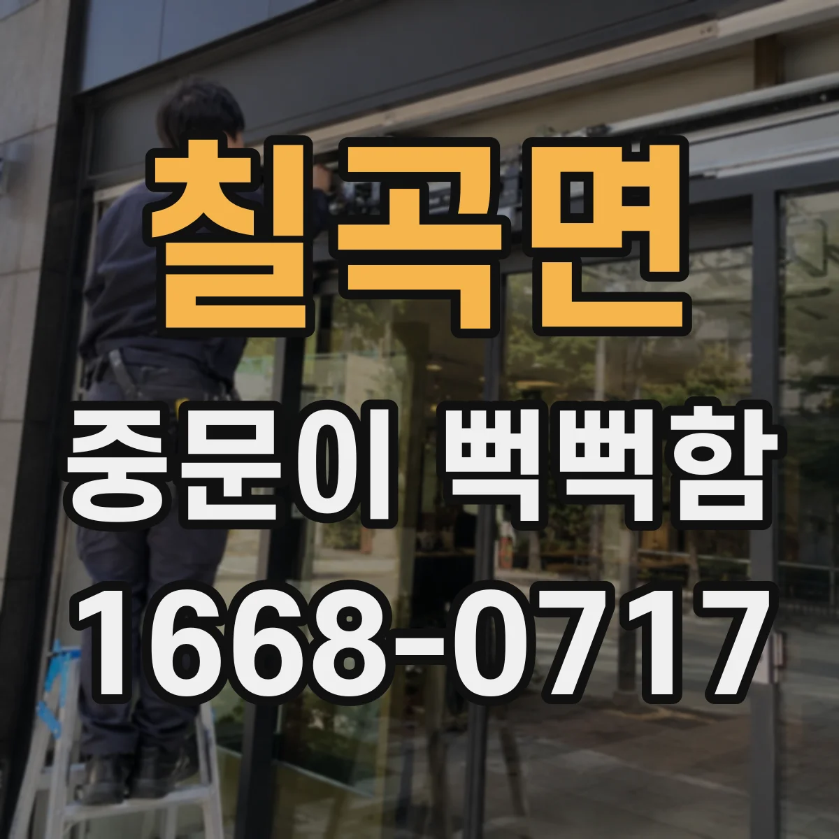 칠곡면 중문이 뻑뻑함
