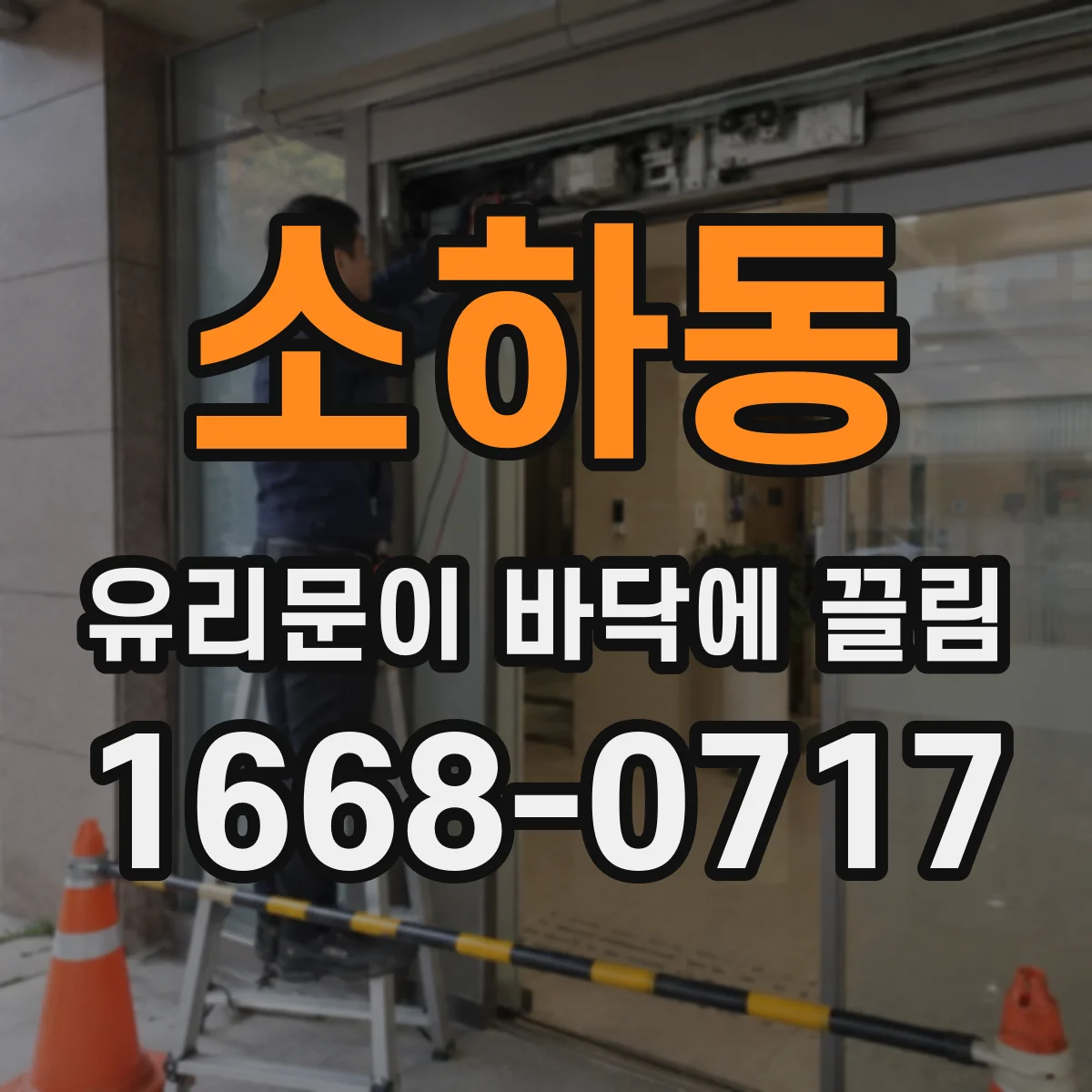 소하동 유리문이 바닥에 끌림