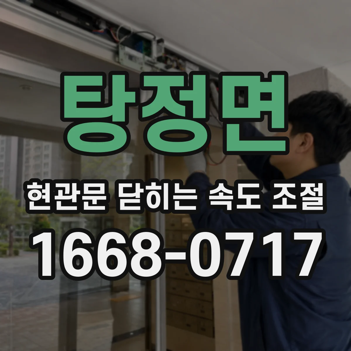 탕정면 현관문 닫히는 속도 조절
