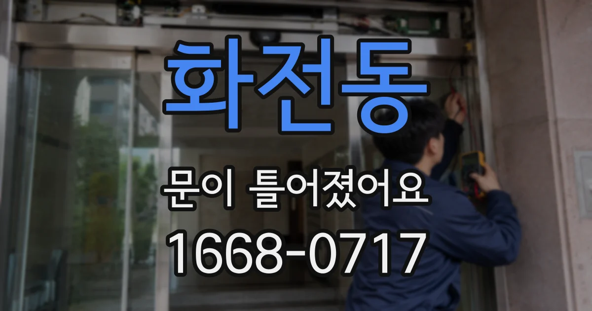 화전동 문이 틀어졌어요